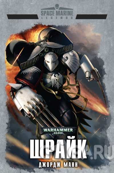 Книга на русском языке «Warhammer 40000. Шрайк»