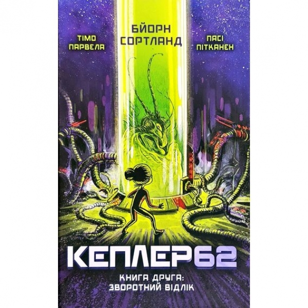 Книга на украинском языке «Кеплер-62. книга друга»