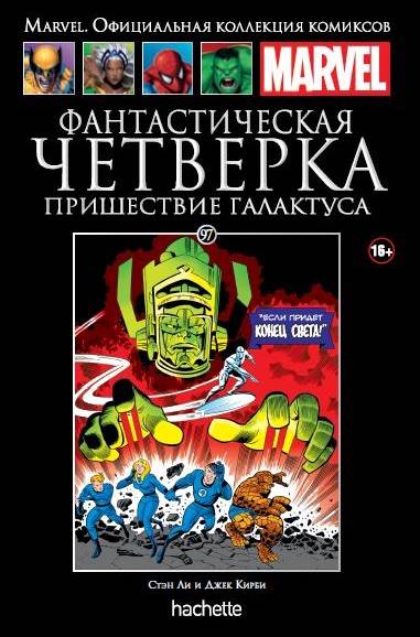 Комикс на русском языке "Marvel. Официальная коллекция комиксов. Том 97. Фантастическая Четверка. Пришествие Галактуса"