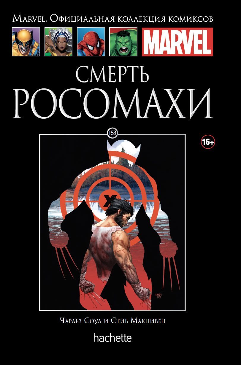 Комикс на русском языке «Смерть Росомахи (Ашет #153)»