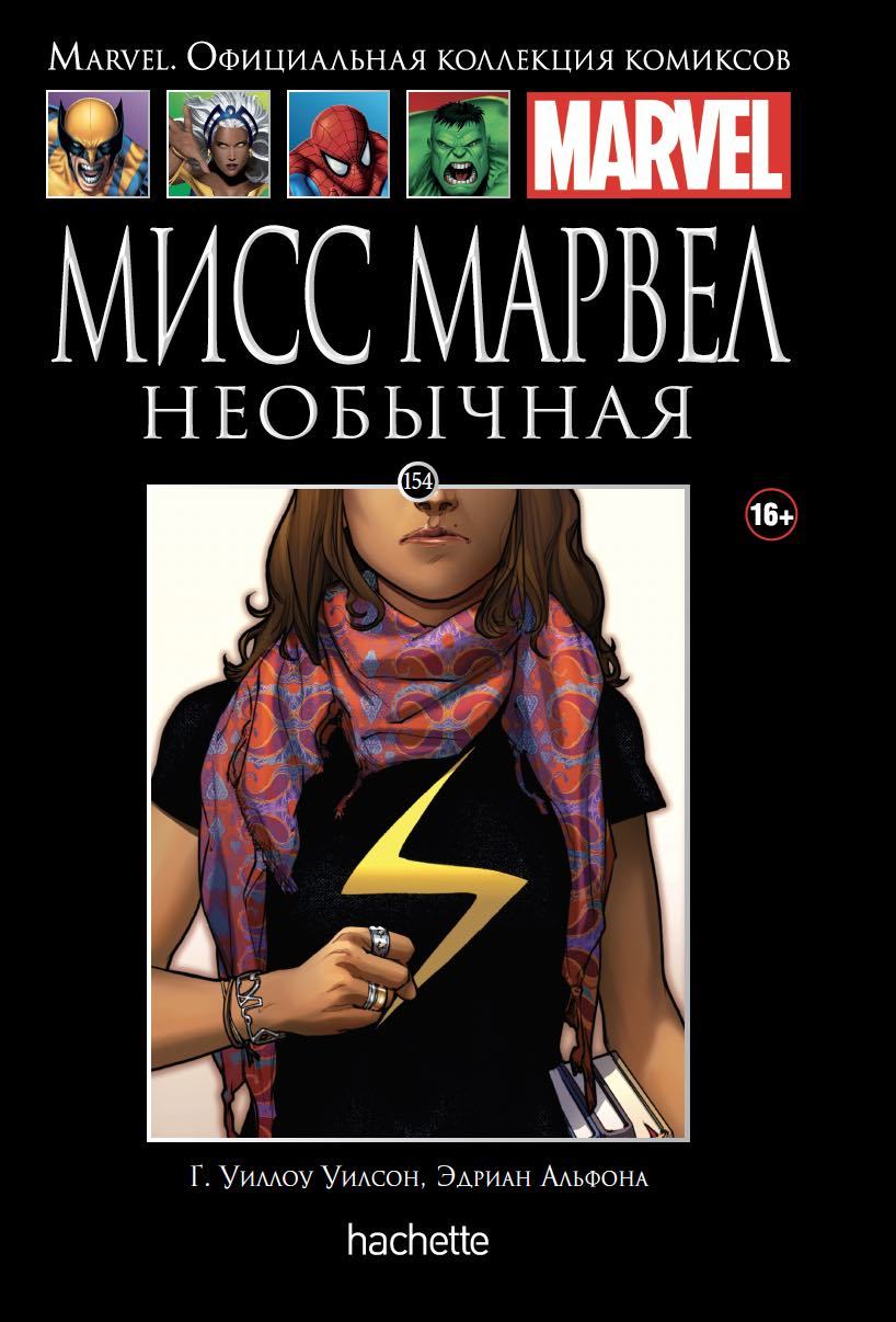 Комикс на русском языке «Ашет Коллекция № 154 Мисс Марвел. Необычная»