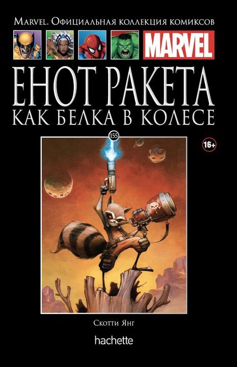 Комикс на русском языке «Ашет Коллекция № 155 Енот Ракета. Как белка в колесе»