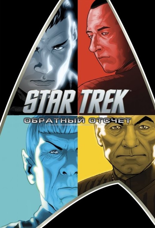 Комикс Star Trek: Обратный отсчет