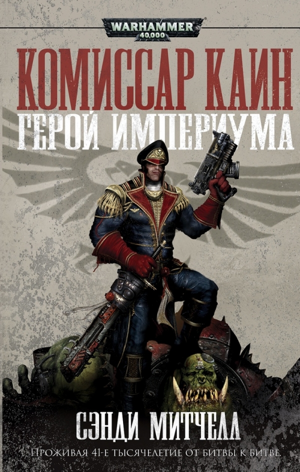 Книга на русском языке «Герой Империума»