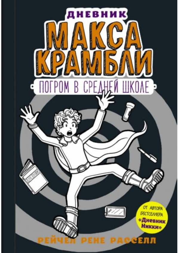 Книга на русском языке «Рейчел Рассел: Дневник Макса Крамбли-2. Погром в средней школе»