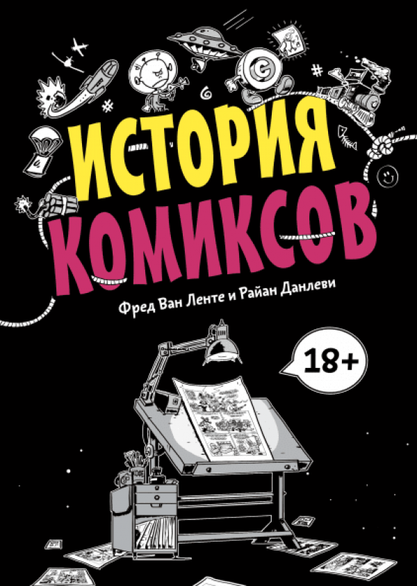 Комикс на русском языке «История комиксов» 