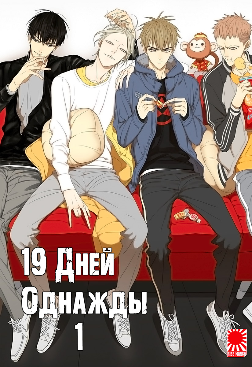 Маньхуа «19 Дней - Однажды» [19 Tian - One Day / 19 Days - One Day] том ...