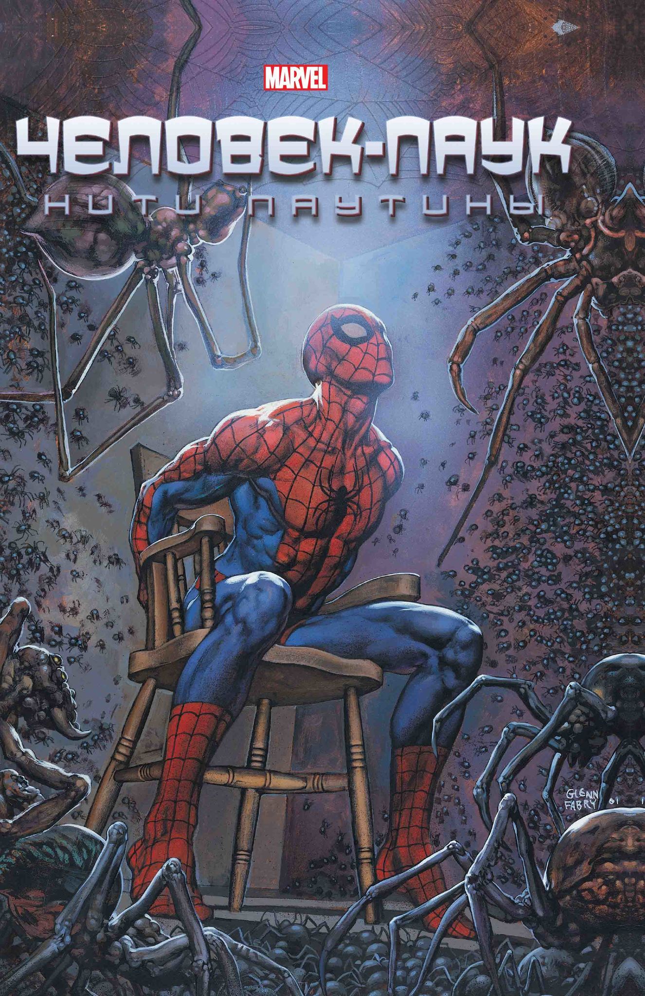 Комикс на русском языке «Человек-паук. Нити паутины»