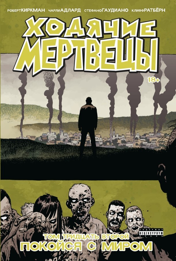 Комикс на русском языке «Ходячие мертвецы. Том 32»