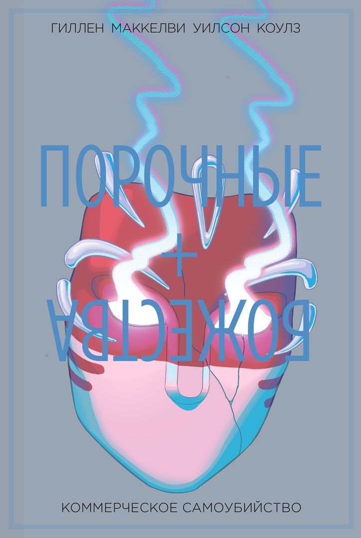 Комикс на русском языке «Порочные + Божества. Том 3. Коммерческое самоубийство»