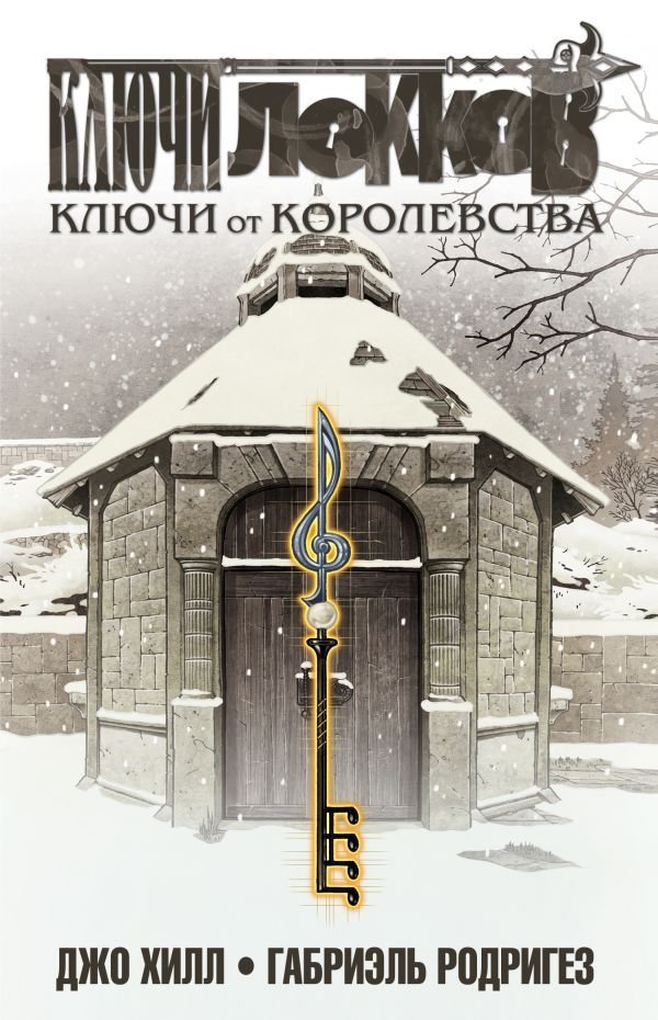 Комикс на русском языке «Ключи Локков. Книга 4. Ключи от королевства»