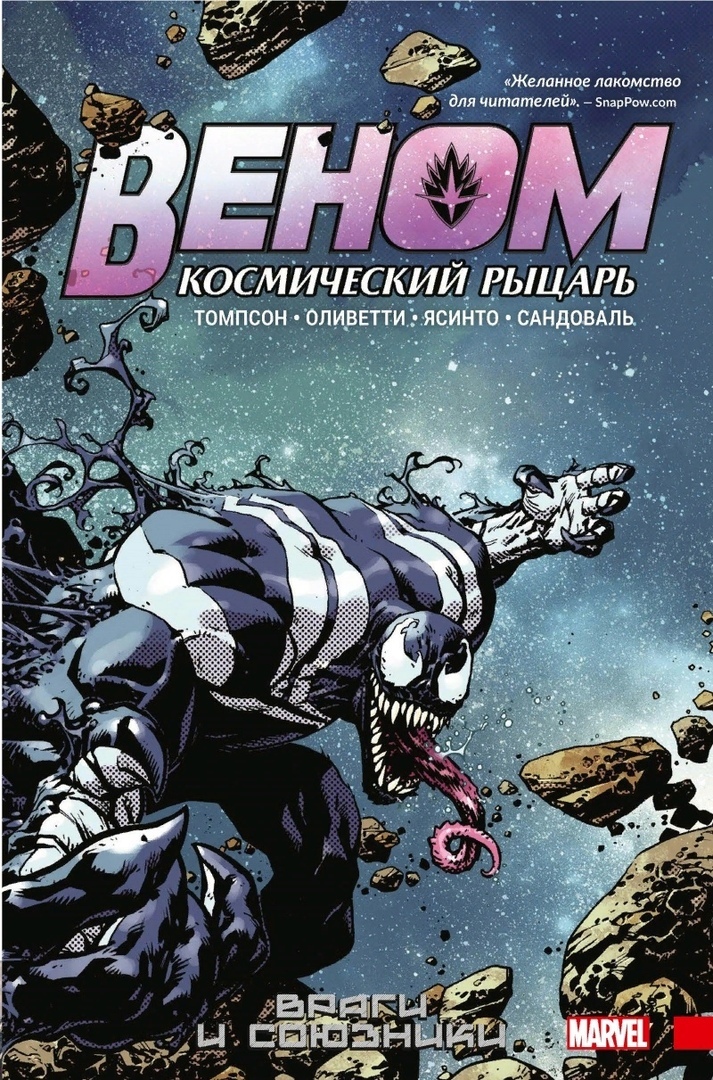 Комикс на русском языке «Веном. Космический рыцарь. Книга 2. Враги и союзники»