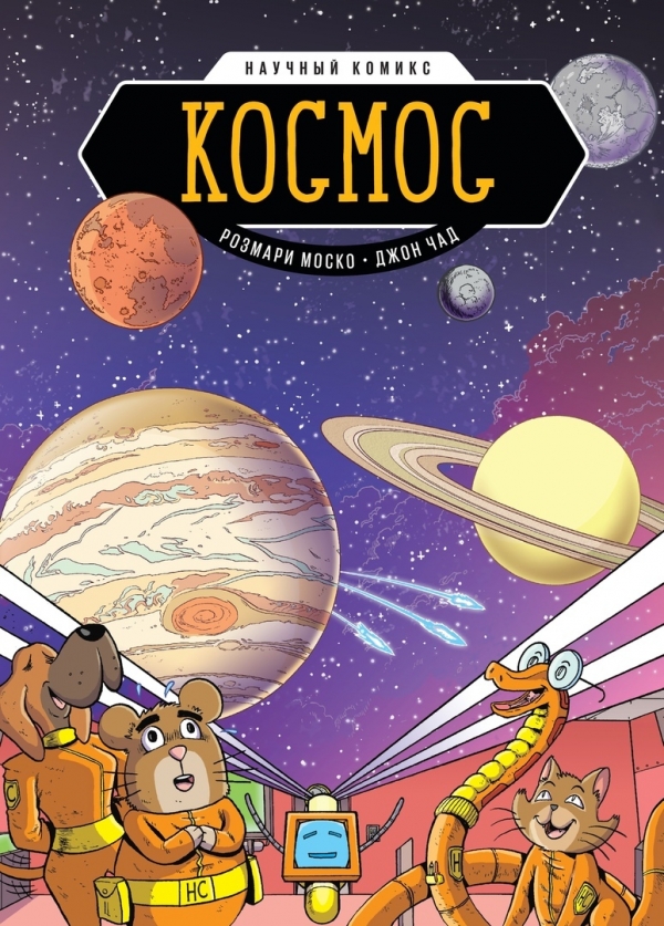 Комикс на русском языке «Космос. Научный комикс»