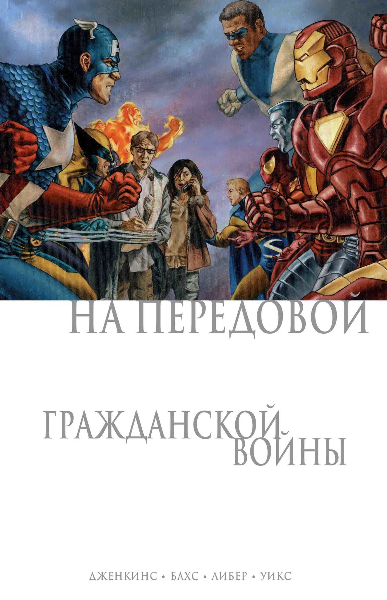 Комикс на русском языке «На передовой Гражданской войны»
