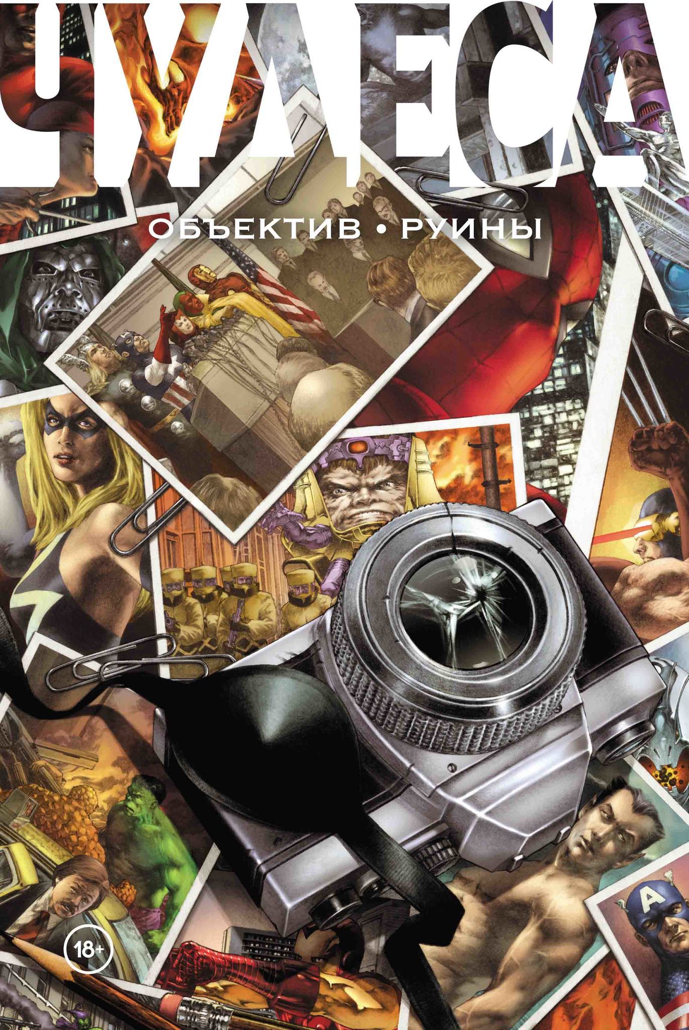 Комикс на русском языке «Чудеса. Объектив. Руины»