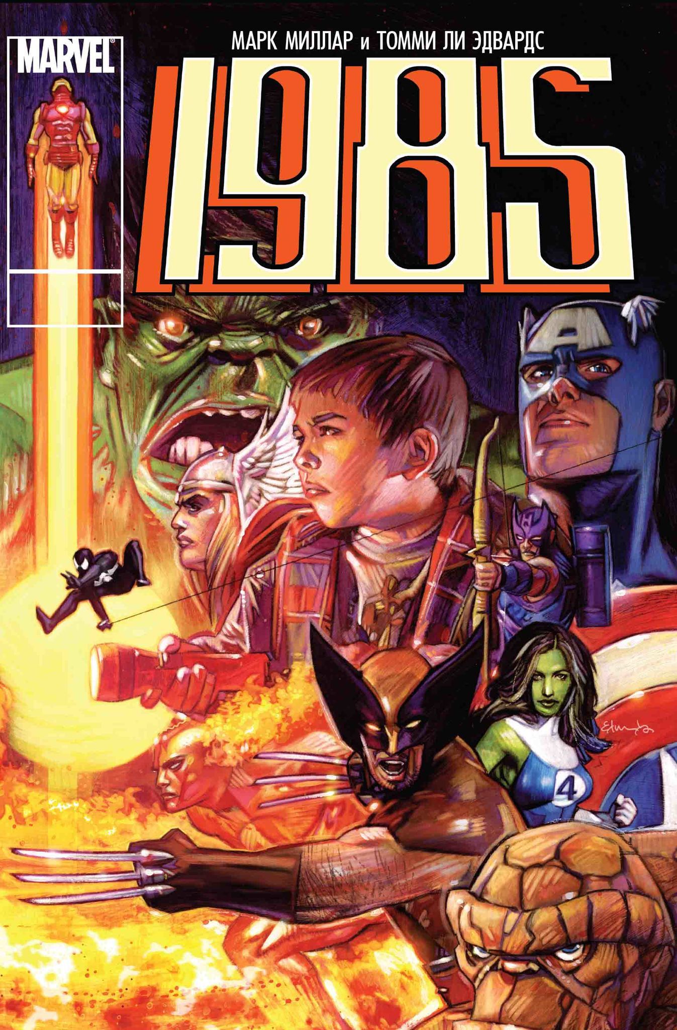 Комикс на русском языке «Marvel 1985»