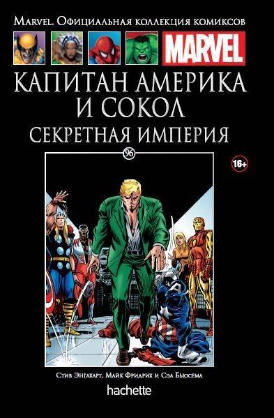 Комикс на русском языке "Капитан Америка и Сокол. Секретная империя. Книга 96"