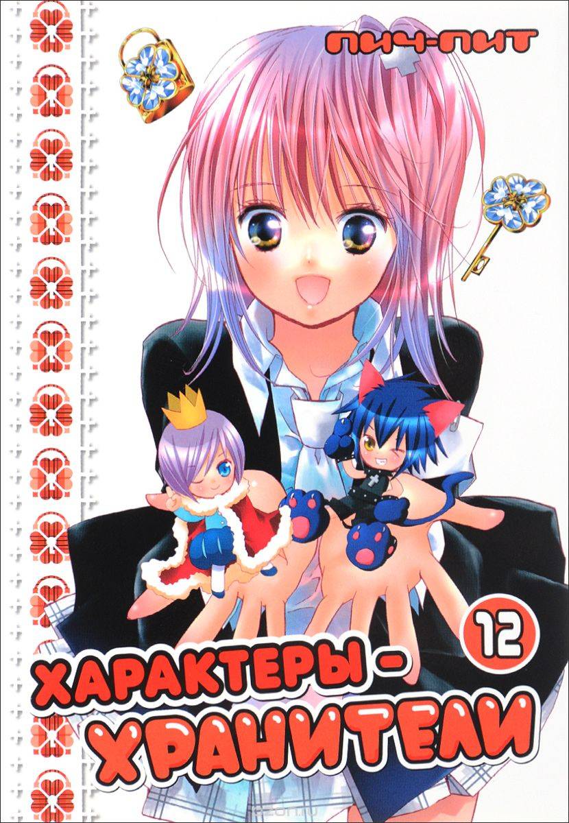 Манга Характерыхранители. Том 12