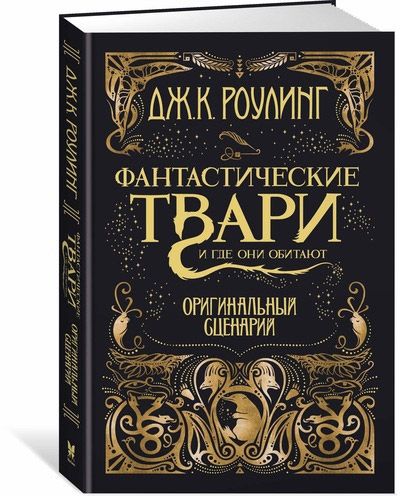 Книга на русском языке Фантастические твари и где они обитают. Оригинальный сценарий