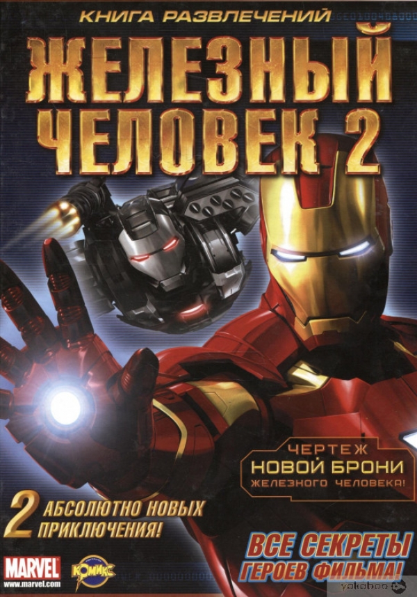 Книга на русском языке «Железный Человек 2»