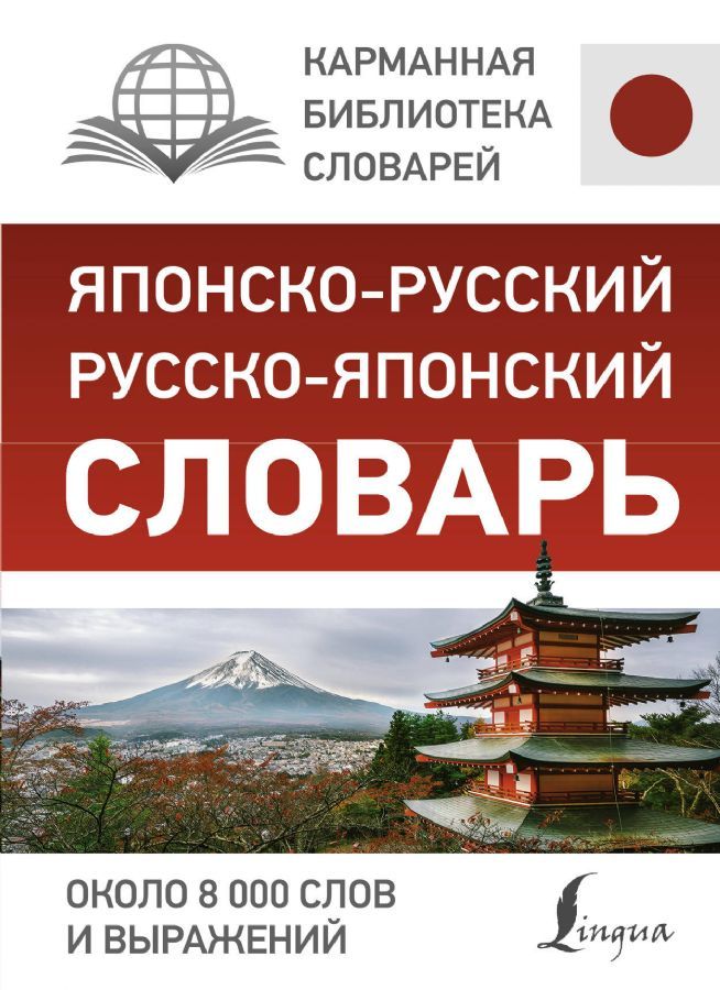 Японсько-російський російсько-японський словник