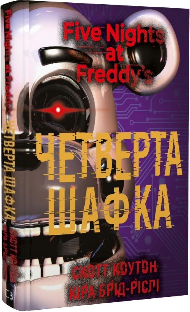 Книга на украинском языке &laquo;П'ять ночей із Фредді. Книга 3. Четверта шафка&raquo;