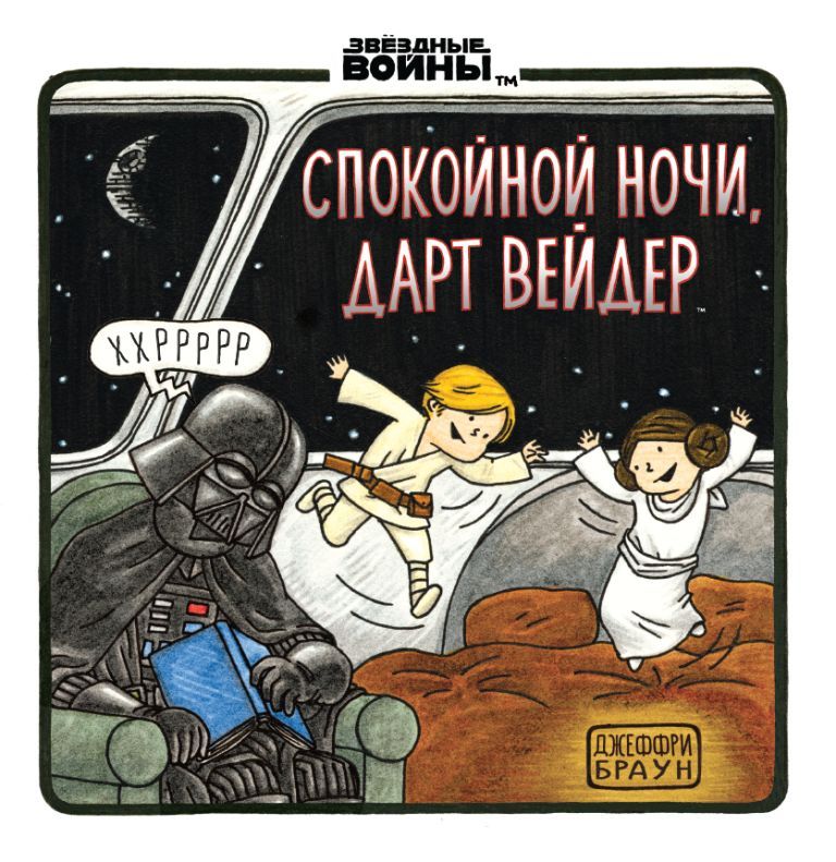 Комикс на русском языке Спокойной ночи, Дарт Вейдер