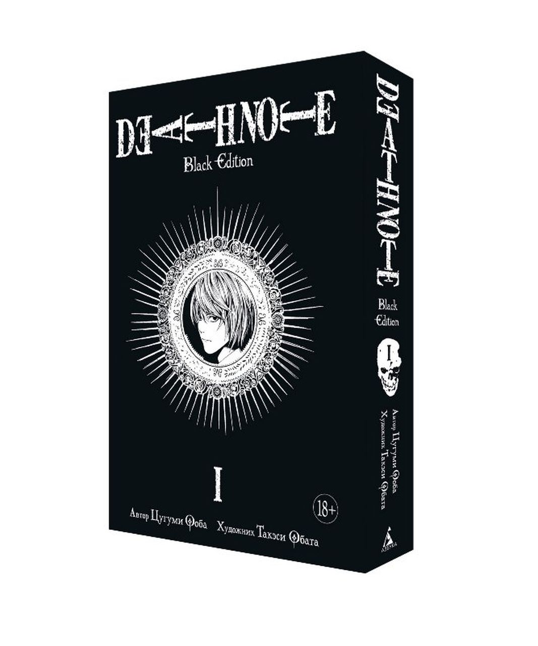 Сколько манги тетрадь смерти. Death Note. Black Edition. Книга 1. Death Note Black Edition книга. Тетрадь смерти Манга книга 1. Манга Death Note Black Edition.