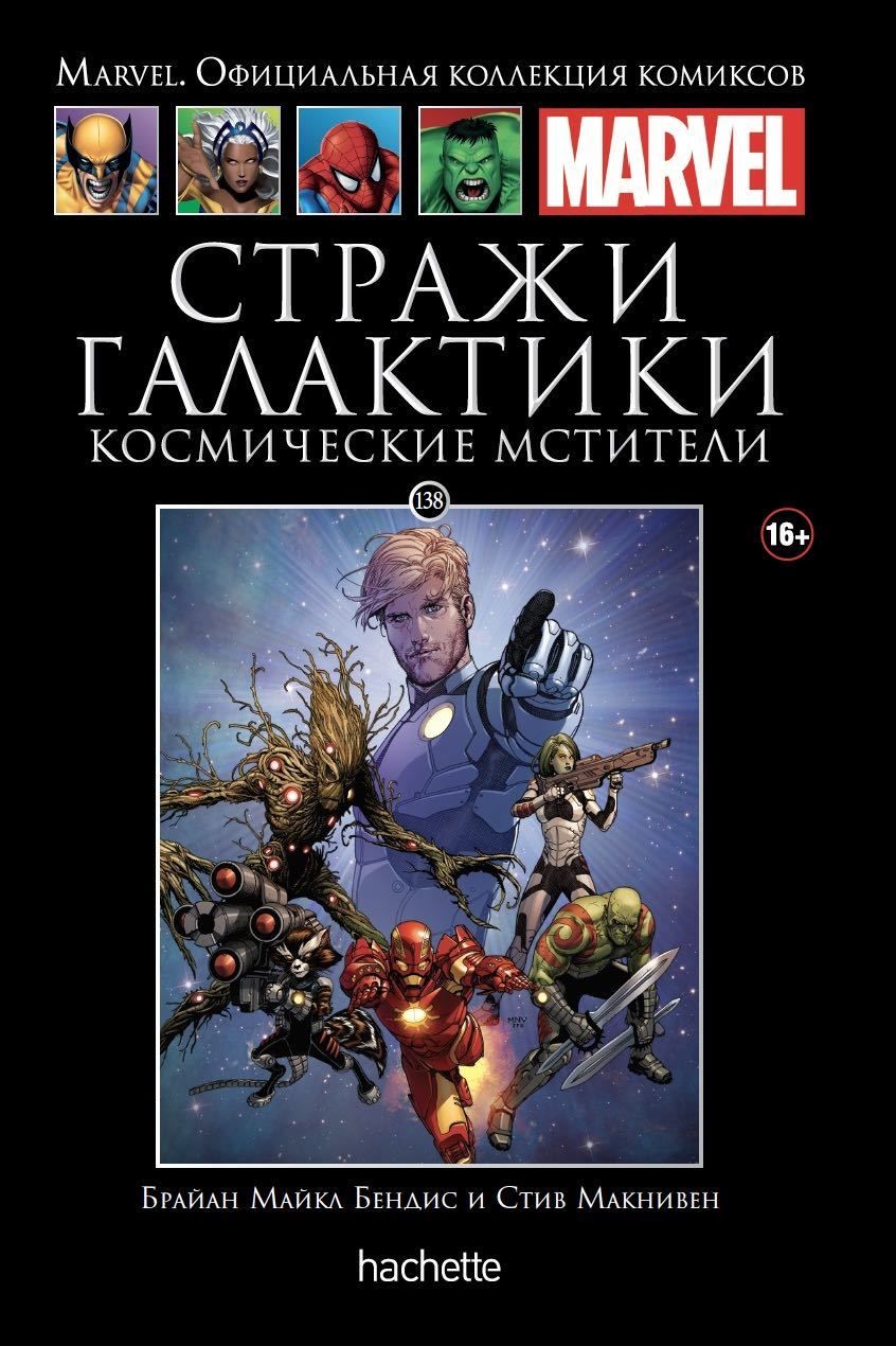 Комикс на русском языке «Стражи Галактики. Космические Мстители. Официальная коллекция Marvel №138»