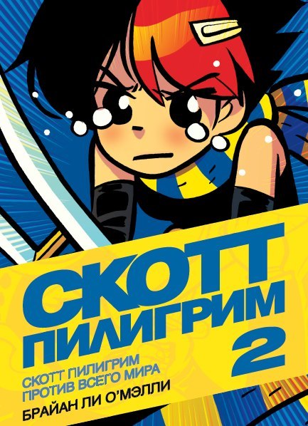 Комикс на русском языке «Скотт Пилигрим против всего мира. Том 2. Цветное издание»