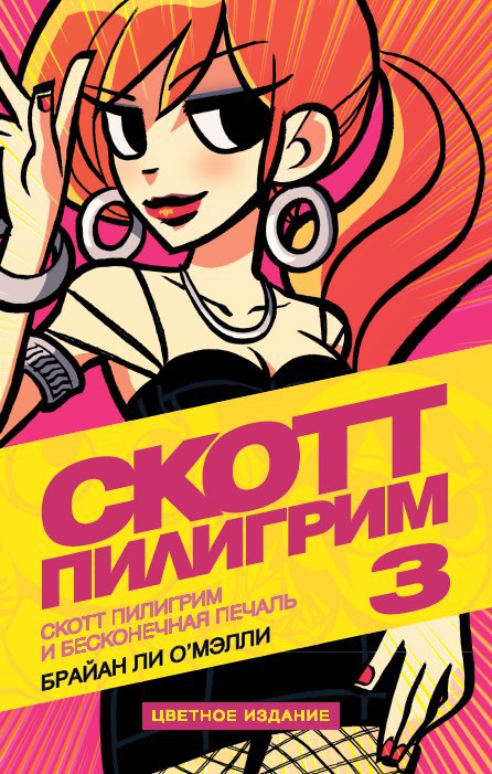 Комикс на русском языке «Скотт Пилигрим и бесконечная печаль. Том 3. Цветное издание»