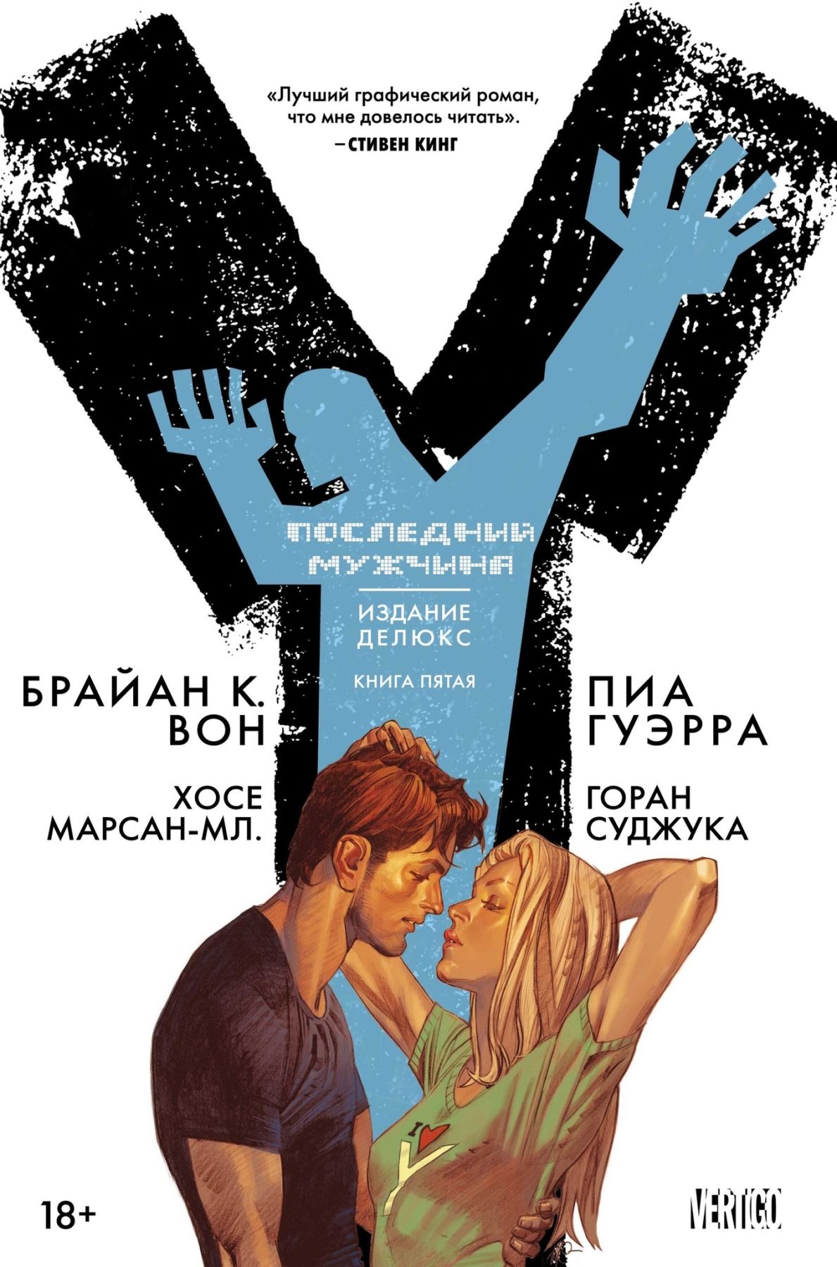 Комикс на русском языке «Y: Последний мужчина. Книга 5»