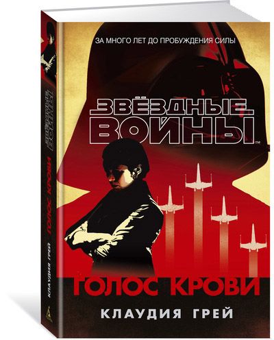 Книга на русском языке Звёздные Войны. Голос крови