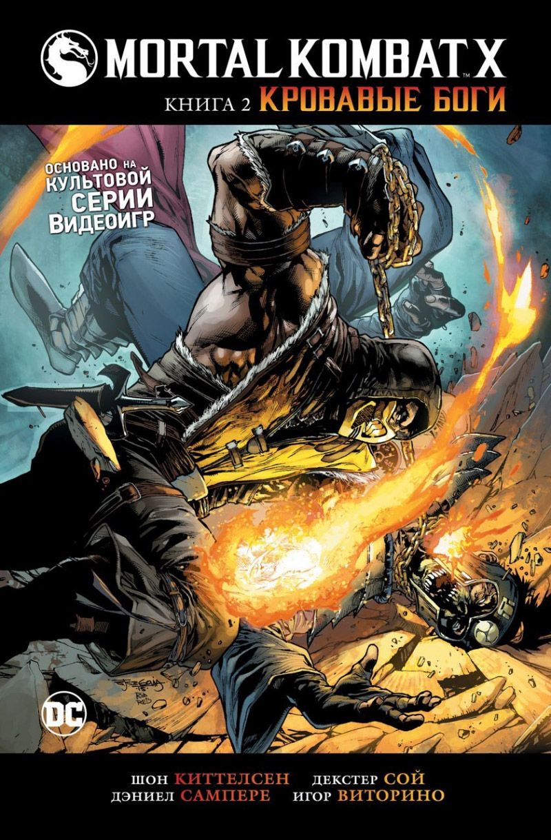 Комикс Mortal Kombat X. Книга 2. Кровавые боги 