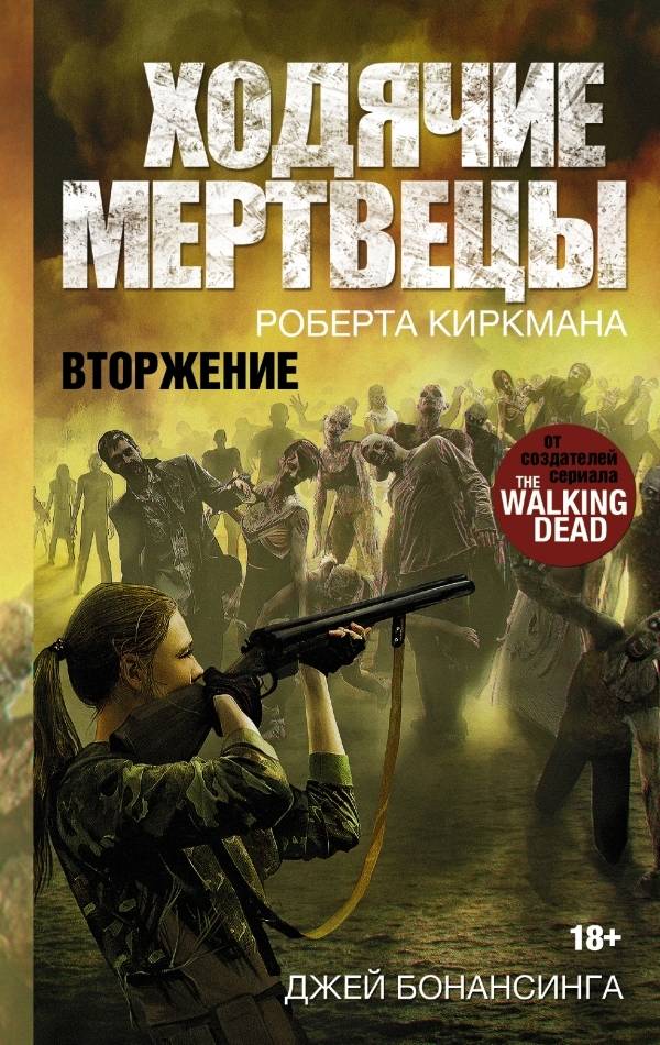 Книга на русском языке Ходячие мертвецы. Вторжение