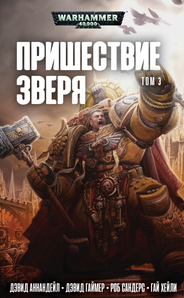 Книга на русском языке «Пришествие зверя. Том 3 / WarHammer 40000»