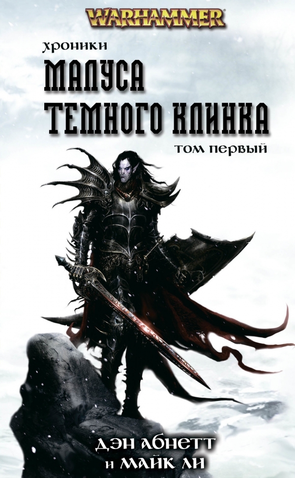 Книга на русском языке «Хроники Малуса Темного Клинка. Том первый \ WarHammer 40000»