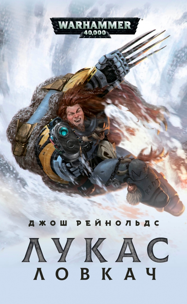Книга на русском языке «Лукас Ловкач /Джош Рейнольдс / Warhammer 40000»