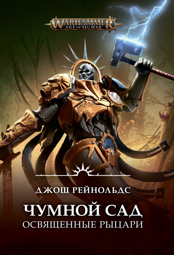 Книга на русском языке «Освященные Рыцари: Чумной сад / Джош Рейнольдс / Warhammer Fantasy»
