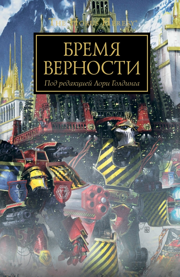 Книга на русском языке «Бремя верности / Антология / Warhammer 40000»