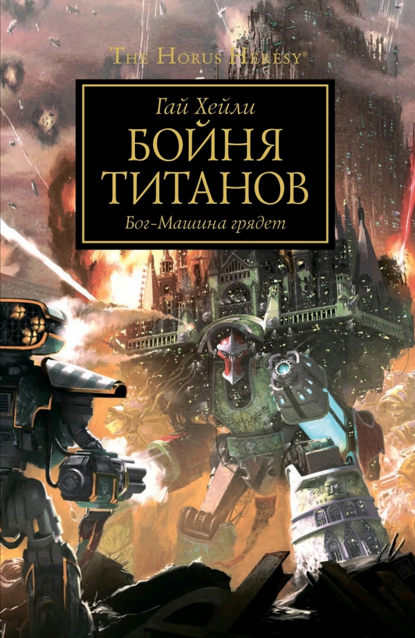 Книга на русском языке «Бойня титанов / Гай Хейли / Warhammer 40000»