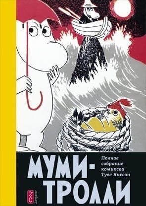 Комикс на русском языке «Муми-Тролли. Полное собрание комиксов. Том 4»