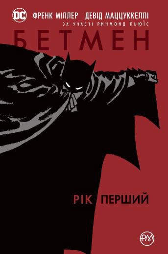 Комікс українською мовою Бетмен. Рік перший