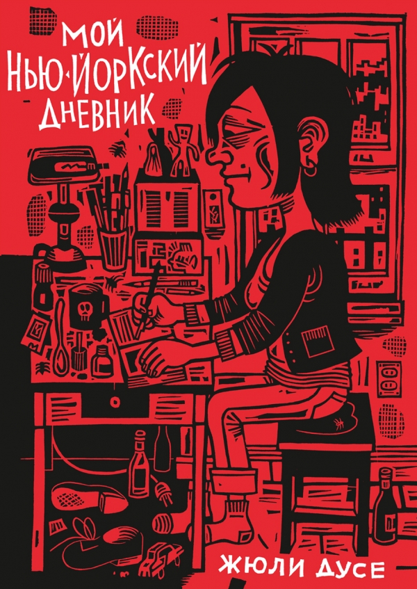 Комикс на русском языке «Мой нью-йоркский дневник» 