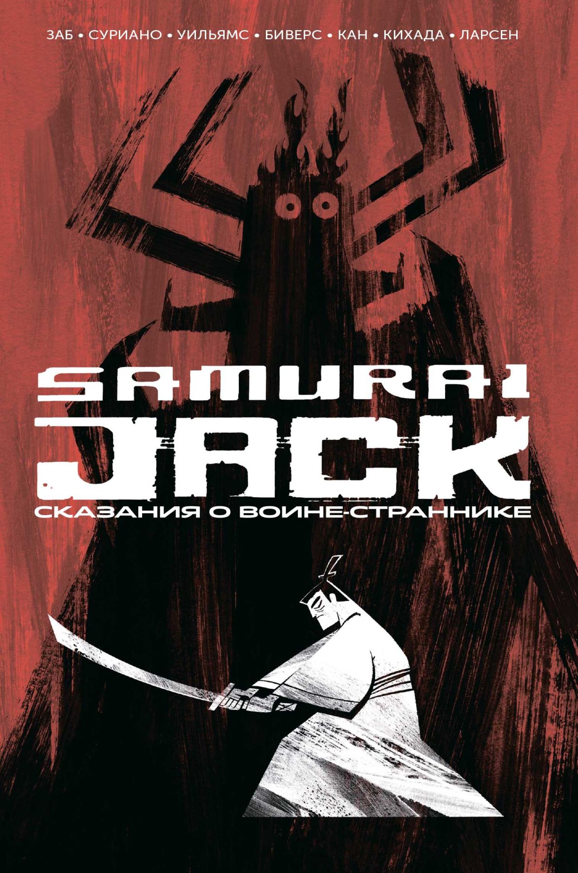 Комикс на русском языке «Самурай Джек. Сказания о воине-страннике»