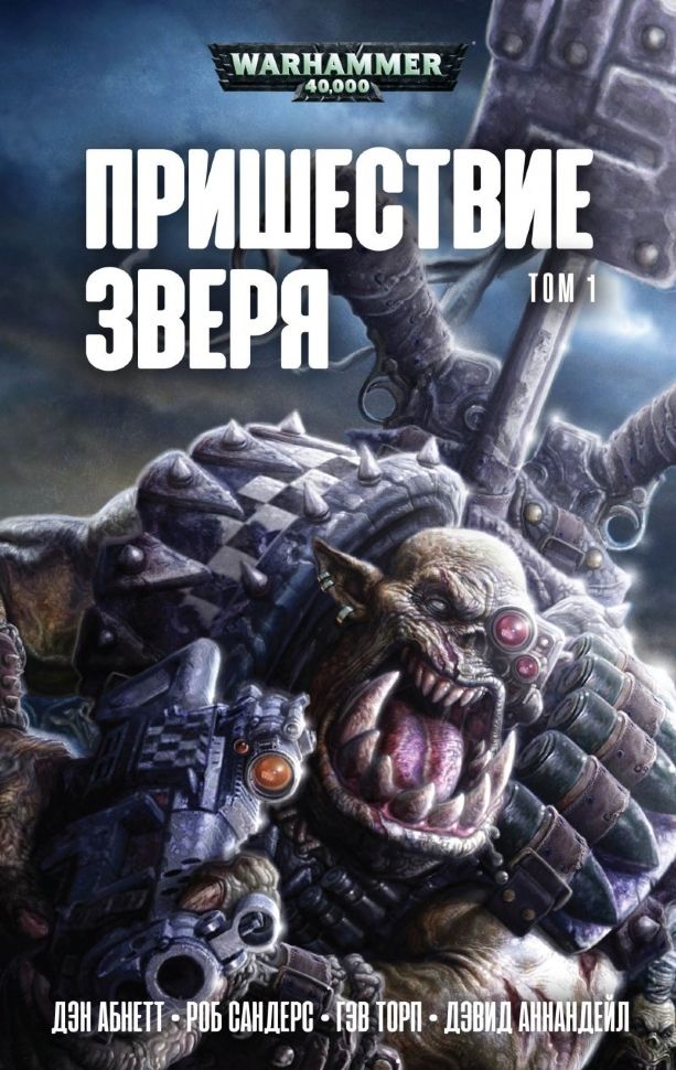 Книга на русском языке «Пришествие Зверя / Антология /  Warhammer 40000»