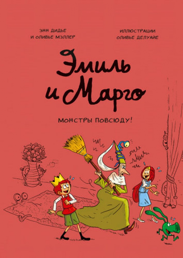 Комикс на русском языке «Эмиль и Марго. Монстры повсюду»