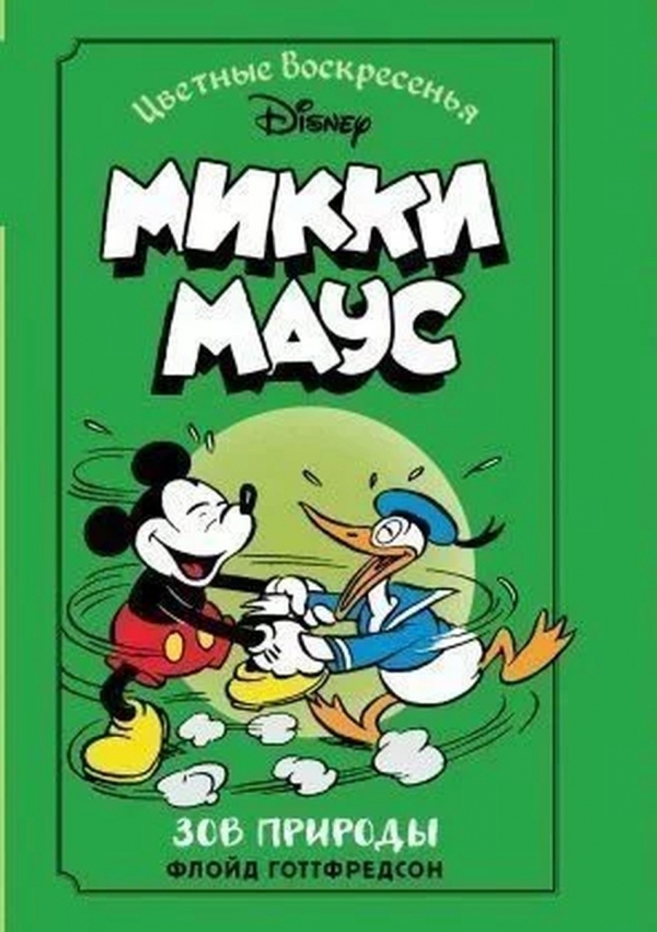 Комикс на русКомикс на русском языке «Микки Маус. Зов природы» ском языке «Микки Маус. Зов природы» 