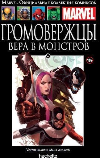 Комикс на русском языке «Громовержцы. Вера в монстров. Официальная коллекция комиксов Marvel. Том 57»