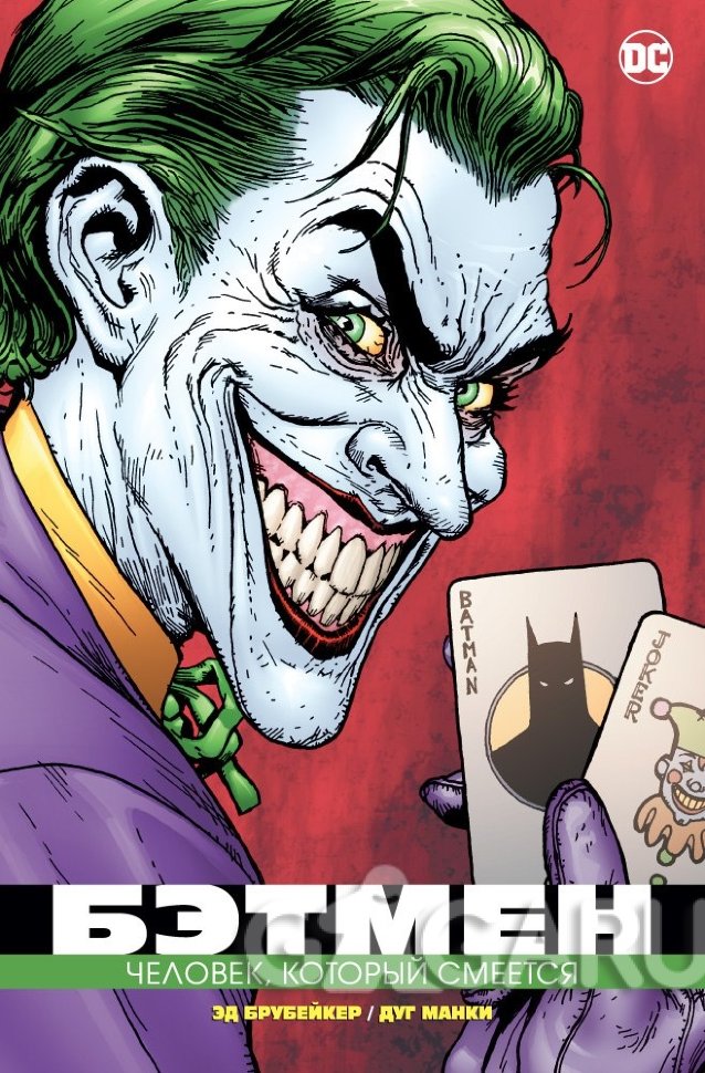 Комикс Комикс Бэтмен. Человек, который смеется (издание делюкс)